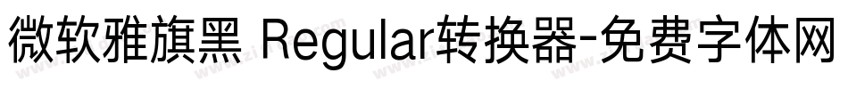 微软雅旗黑 Regular转换器字体转换